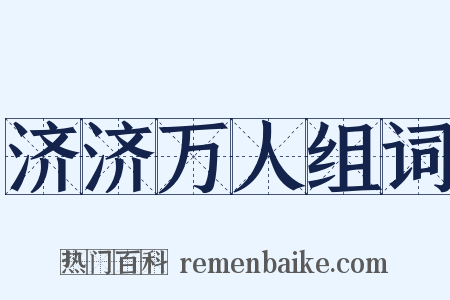 济济万人组词是什么意思的图片